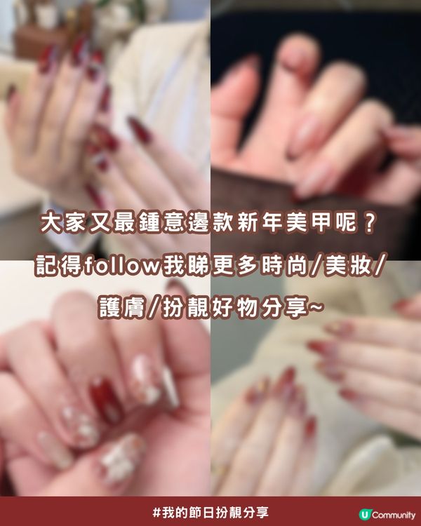 ✨2026新年美甲款式提案 | 私藏13款小紅書大熱高質款式全分享！💖