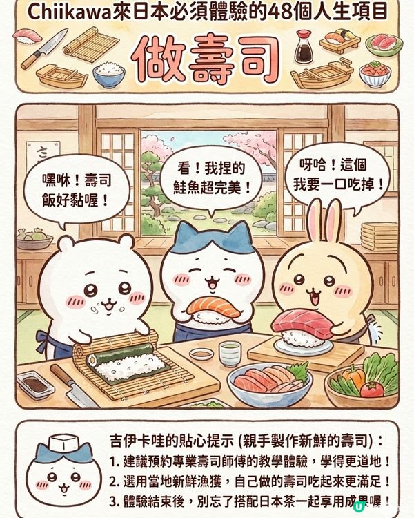 AI生成！ Chiikawa 來日本體驗的48個人生項目上集 (附 AI 指示 + 教學) 📝✨