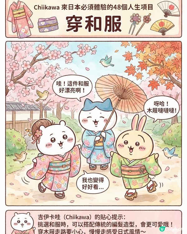 AI生成！ Chiikawa 來日本體驗的48個人生項目上集 (附 AI 指示 + 教學) 📝✨