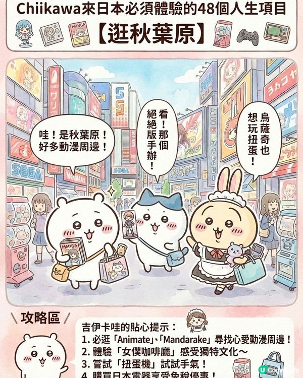 AI生成！ Chiikawa 來日本體驗的48個人生項目上集 (附 AI 指示 + 教學) 📝✨