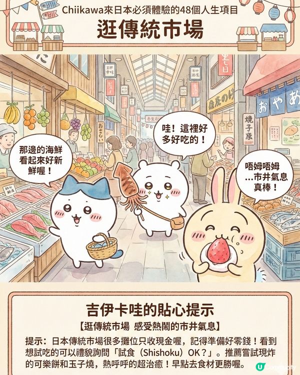 AI生成！ Chiikawa 來日本體驗的48個人生項目下集 (附 AI 指示 + 教學) 📝✨