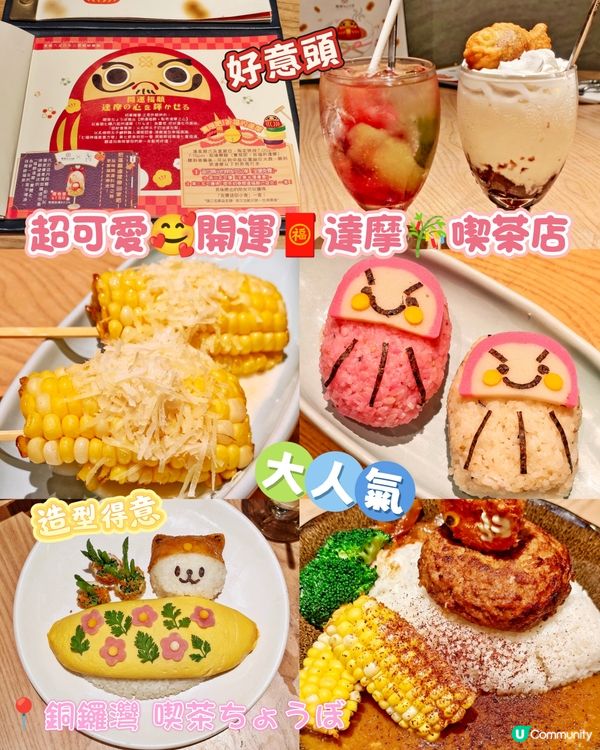 超可愛🥰開運🧧達摩🎋喫茶店