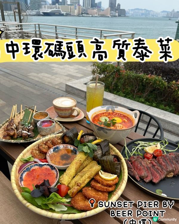 中環碼頭泰風情！歎海景美食！🤩