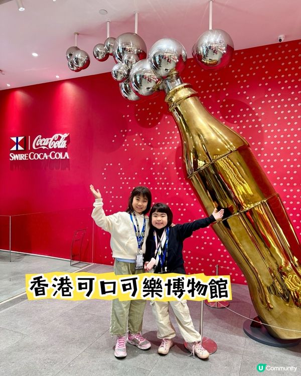 MuiGs帶你直擊香港太古可口可樂博物館✨