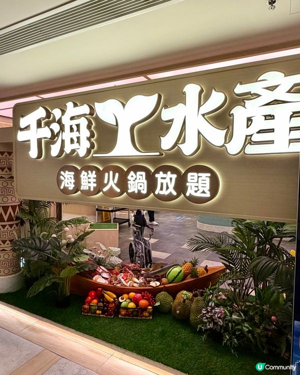 千海水產海鮮火鍋放題