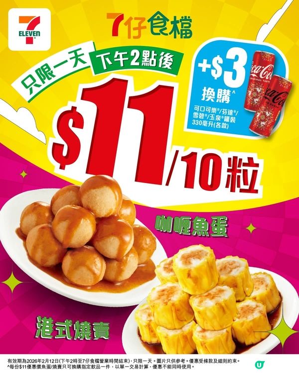 今日七仔食檔燒賣魚蛋$11！