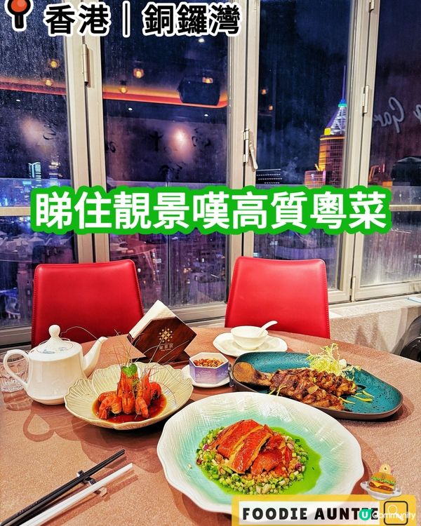 👽 食神大媽《銅鑼灣｜靚景優質好味粵菜餐廳》