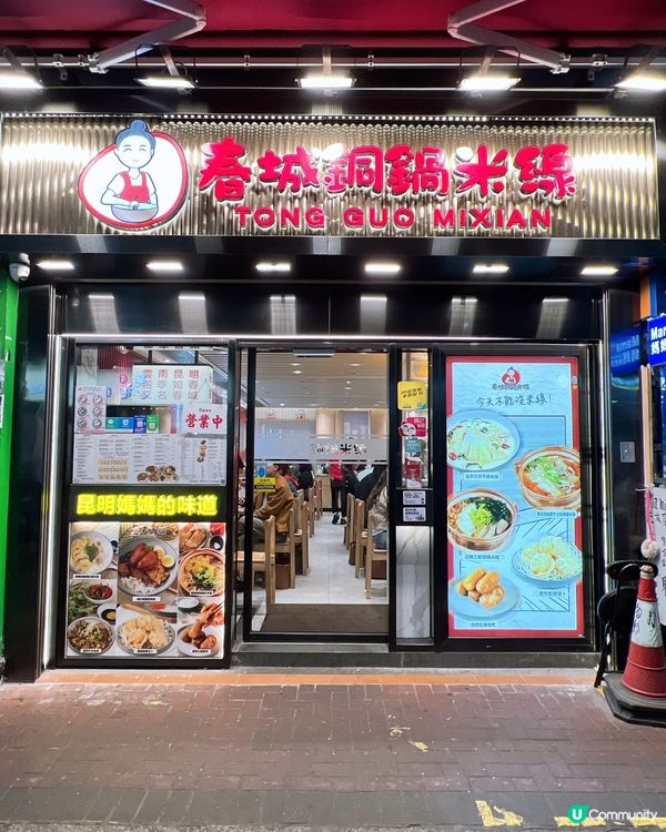 昆明銅鍋米線好食😋