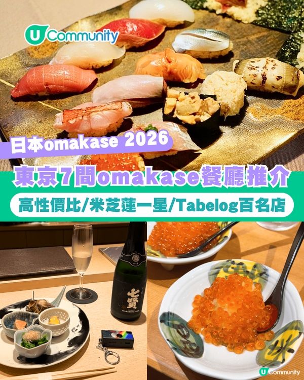 【日本omakase 2026】東京7間omakase餐廳推介 高性價比/米芝蓮一星/Tabelog百名店