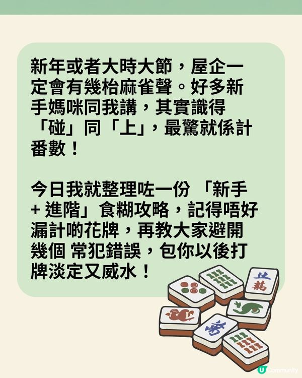 麻雀新手計番懶人包：8大入門牌型＋5個加番秘笈！