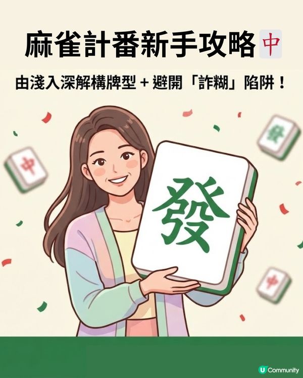 麻雀新手計番懶人包：8大入門牌型＋5個加番秘笈！