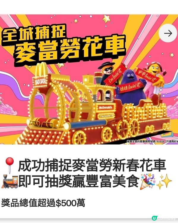 【全城捕捉麥當勞花車！開麥當勞App玩遊戲超過$500萬豐富