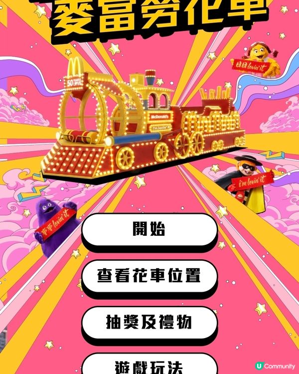 【全城捕捉麥當勞花車！開麥當勞App玩遊戲超過$500萬豐富