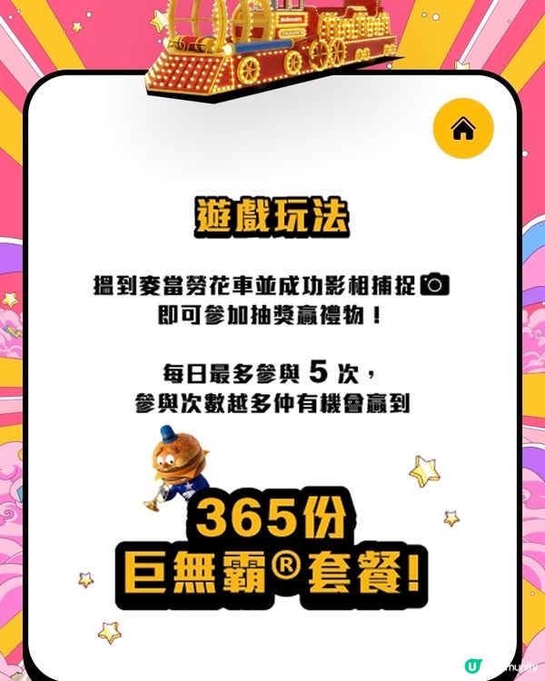 【全城捕捉麥當勞花車！開麥當勞App玩遊戲超過$500萬豐富