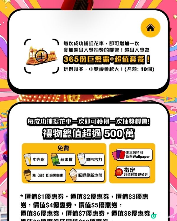 【全城捕捉麥當勞花車！開麥當勞App玩遊戲超過$500萬豐富