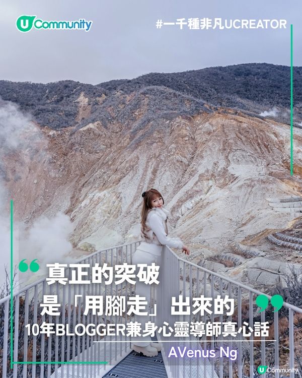 一千種非凡U Creator｜真正的突破是「用腳走」出來的  10年Blogger兼身心靈導師真心話