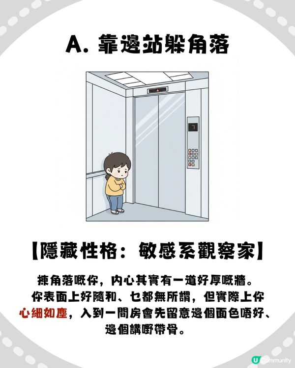 【準到起雞皮😱】電梯企位睇穿你「隱藏性格」！呢種人掌控欲極強？