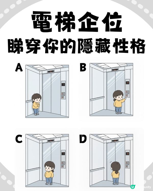 【準到起雞皮😱】電梯企位睇穿你「隱藏性格」！呢種人掌控欲極強？