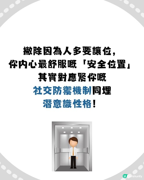 【準到起雞皮😱】電梯企位睇穿你「隱藏性格」！呢種人掌控欲極強？