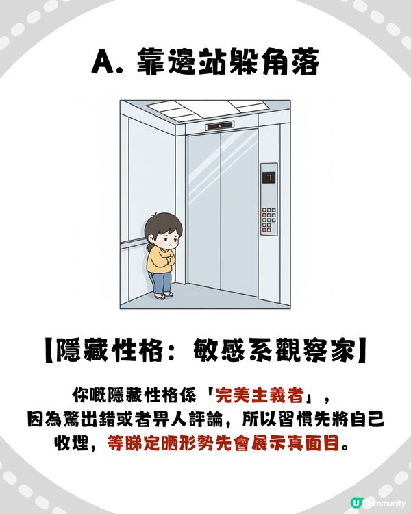 【準到起雞皮😱】電梯企位睇穿你「隱藏性格」！呢種人掌控欲極強？