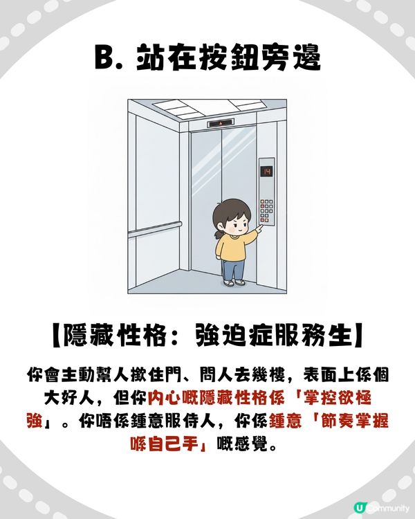 【準到起雞皮😱】電梯企位睇穿你「隱藏性格」！呢種人掌控欲極強？