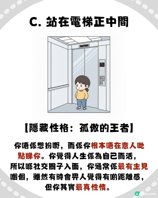 【準到起雞皮😱】電梯企位睇穿你「隱藏性格」！呢種人掌控欲極強？