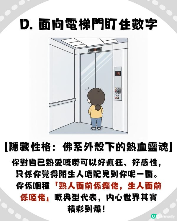 【準到起雞皮😱】電梯企位睇穿你「隱藏性格」！呢種人掌控欲極強？