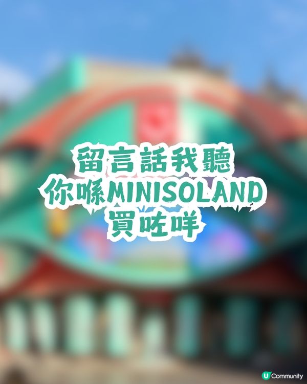 深圳首間3層高MINISO LAND主題樂園店今日試業🎉100+熱門IP等緊你！