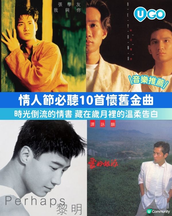 【U GO 音樂推薦】2026 情人節必聽 10 首懷舊金曲📀| 重溫那段用卡式帶聽歌的純真歲月📼