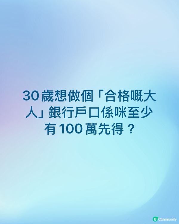 30歲要有100萬先算合格大人？😩