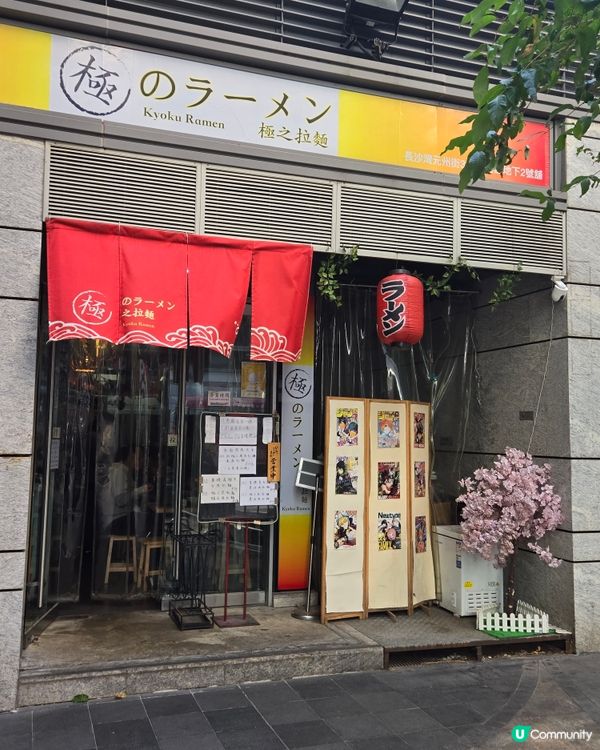 極之拉麵 - 長沙灣的實力拉麵店