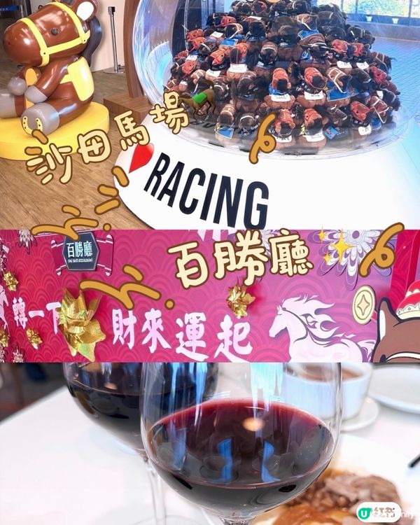 沙田馬場🥢百勝廳👍🏻🤤