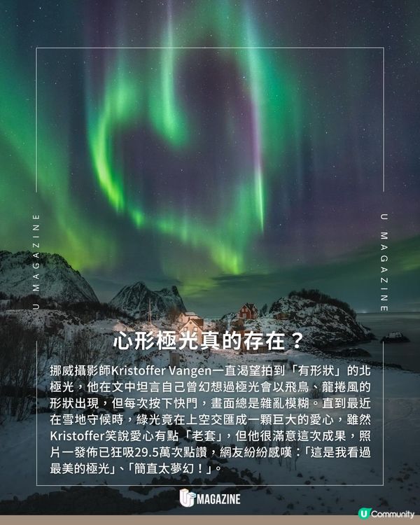 北極圈驚現浪漫「心形極光」｜ 不是AI！獲網民封為「情人節前最美極光！」