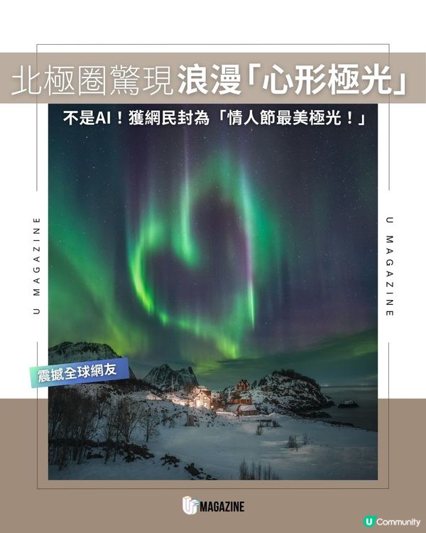 北極圈驚現浪漫「心形極光」｜ 不是AI！獲網民封為「情人節前最美極光！」
