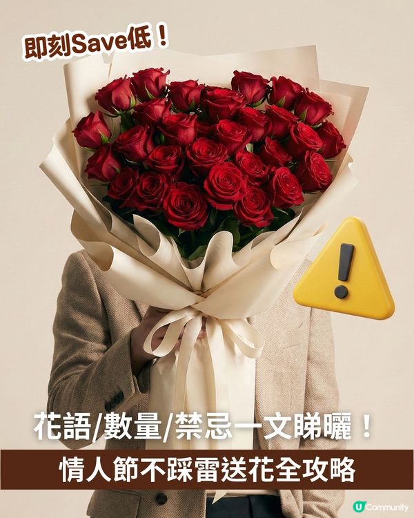 ✨情人節不踩雷送花攻略🌸🤍 | 花語/數量/禁忌一文睇曬！玫瑰花外5大高質感小眾花推介💖