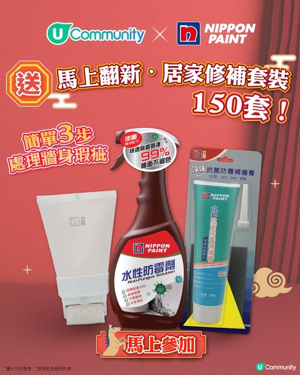 【馬年送禮】社群送立邦油漆「馬上翻新·居家修補套裝」150套！
