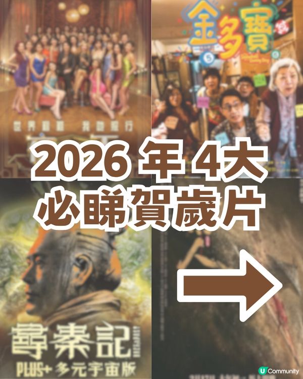 2026 年4大必睇賀歲片! 黃子華/呂爵安Edan/尋秦記加長版