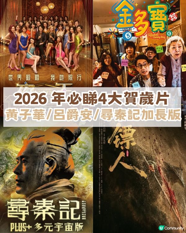 2026 年4大必睇賀歲片! 黃子華/呂爵安Edan/尋秦記加長版