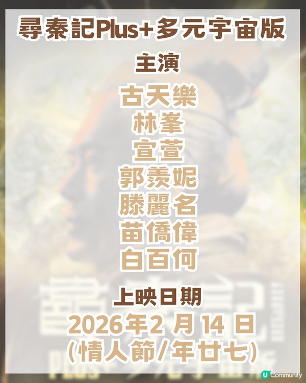 2026 年4大必睇賀歲片! 黃子華/呂爵安Edan/尋秦記加長版