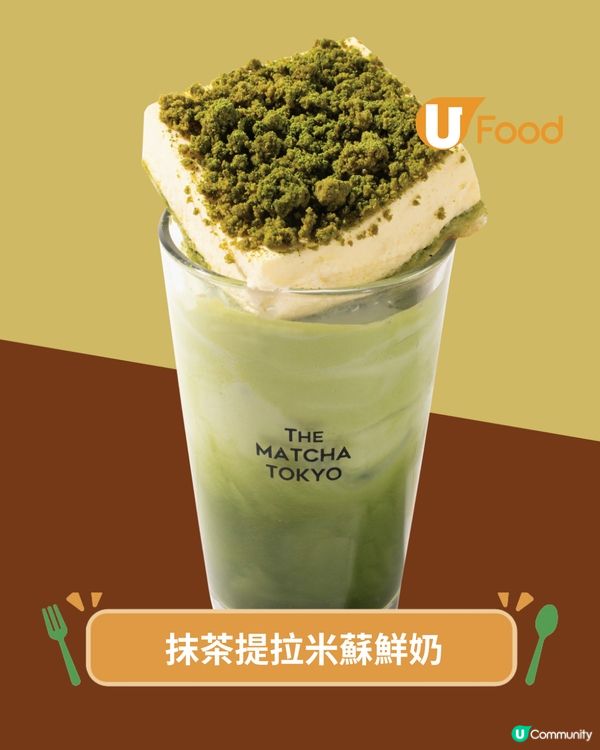 THE MATCHA TOKYO 聯乘龍島  必試飲得嘅「抹茶提拉米蘇」                                    