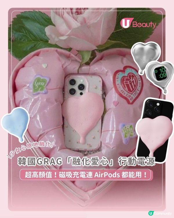 韓國GRAG「融化愛心」行動電源｜ 超高顏值！磁吸充電連 AirPods 都能用！