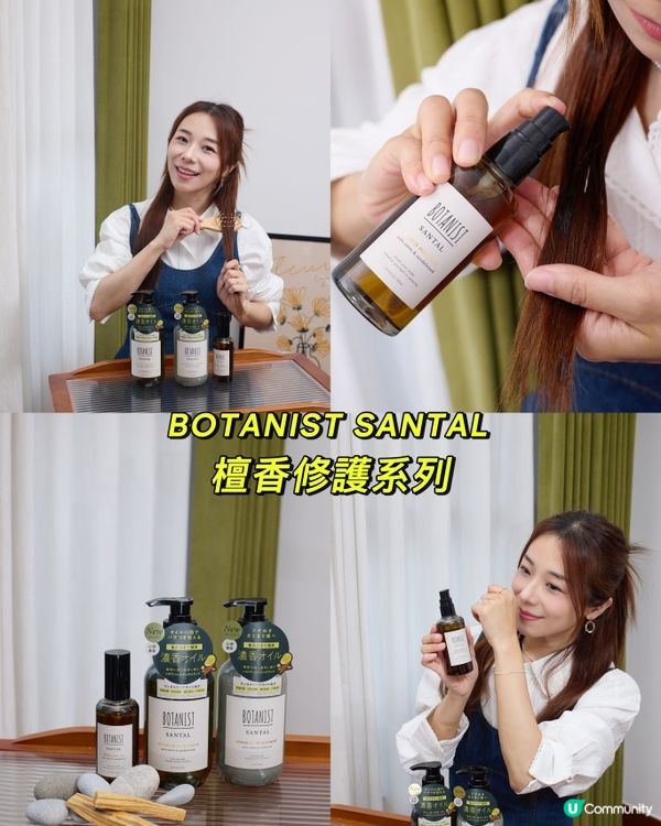 護髮tips 🌿BOTANIST SANTAL 檀香修護系