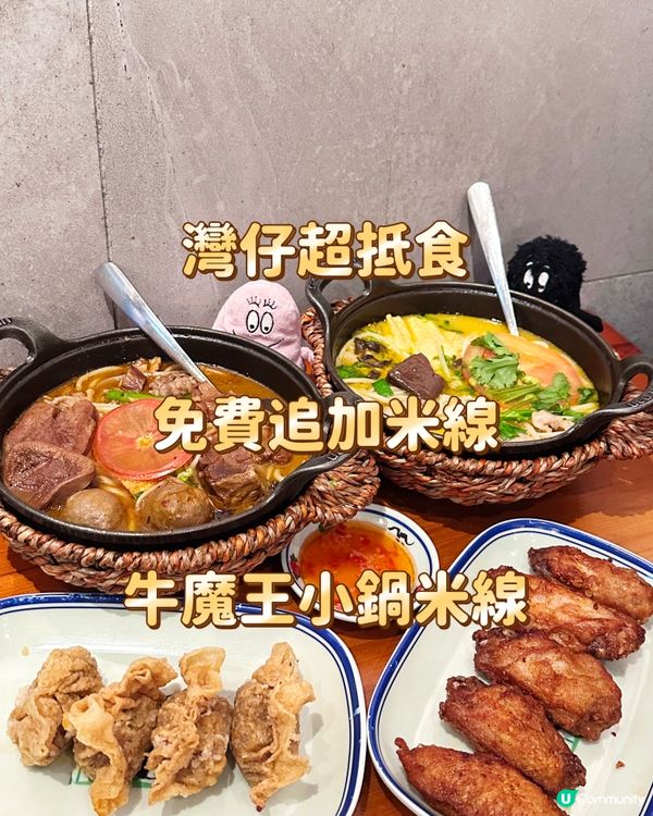 灣仔超抵食 免費追加米線 牛魔王小鍋米線