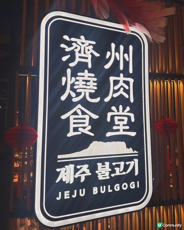 🧧｢春熹炙聚烤宴｣🧨