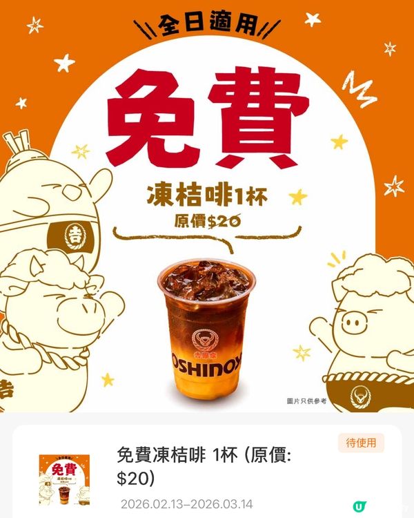 著數情報：吉野家免費送凍桔啡及焦糖咖啡