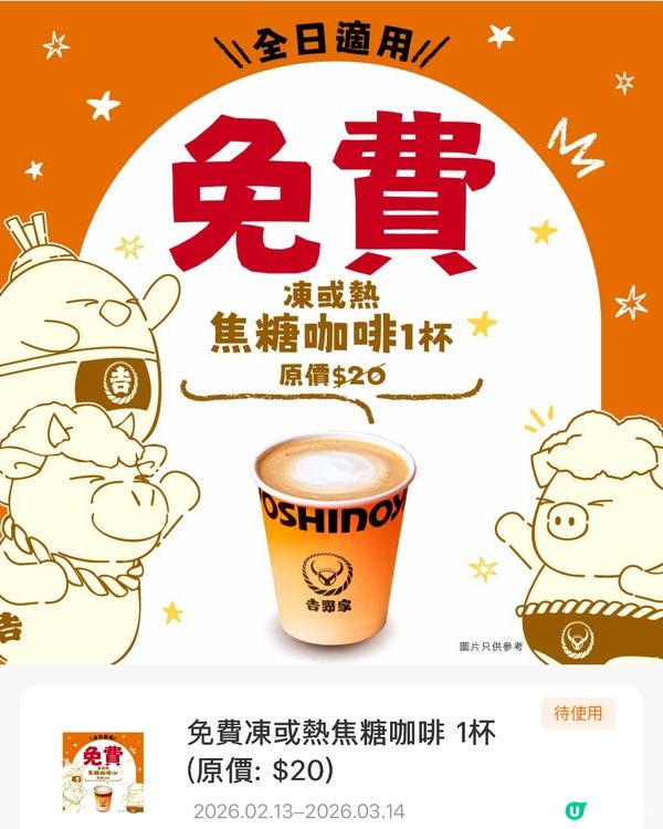 著數情報：吉野家免費送凍桔啡及焦糖咖啡