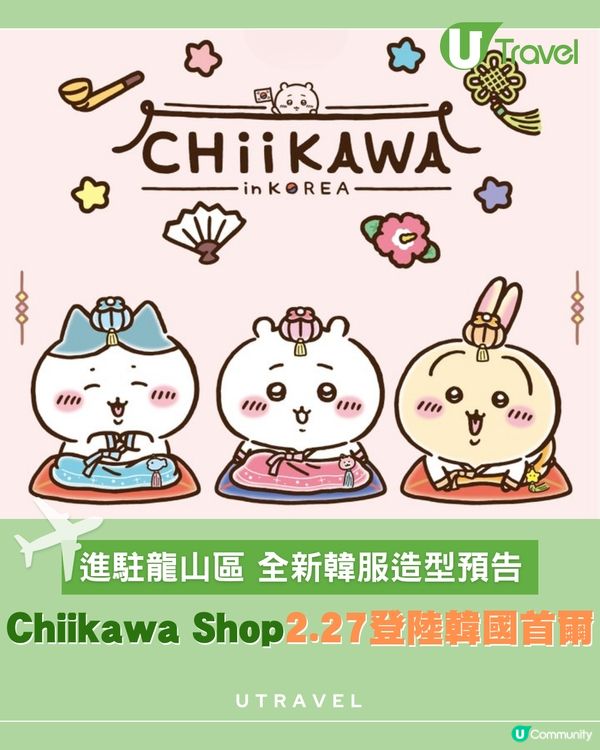 首爾Chiikawa Shop 2月27日登場！                                    