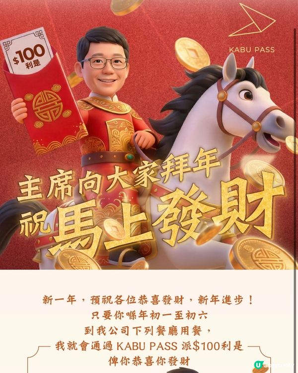 著數情報：牛角老闆又派錢! 年初一到六去食即送$100利是!