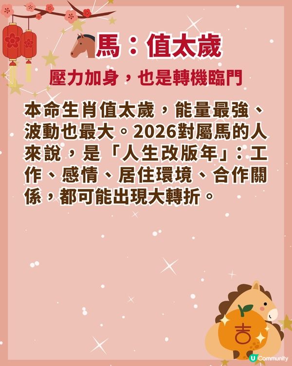 2026馬年4大犯太歲生肖要小心❗屬馬值太歲壓力纏身🐎附化解開運秘笈