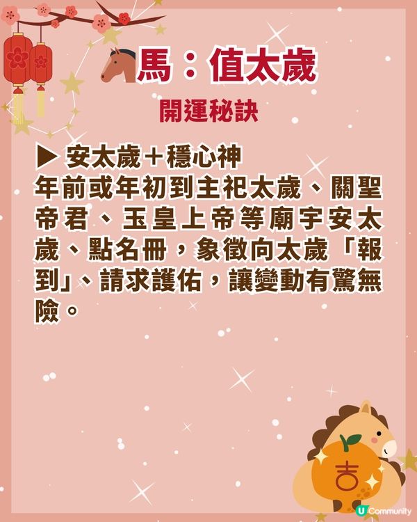 2026馬年4大犯太歲生肖要小心❗屬馬值太歲壓力纏身🐎附化解開運秘笈